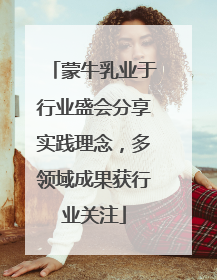 蒙牛乳业于行业盛会分享实践理念，多领域成果获行业关注
