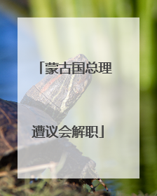 蒙古国总理遭议会解职