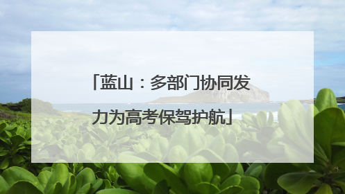 蓝山：多部门协同发力为高考保驾护航