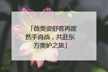 薇美姿舒客再度携手肖战，共赴东方美护之旅