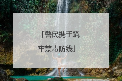警民携手筑牢禁毒防线