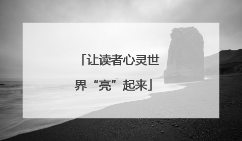 让读者心灵世界“亮”起来