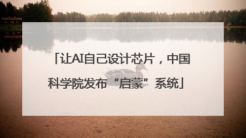 让AI自己设计芯片，中国科学院发布“启蒙”系统