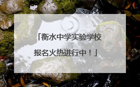 衡水中学实验学校报名火热进行中！