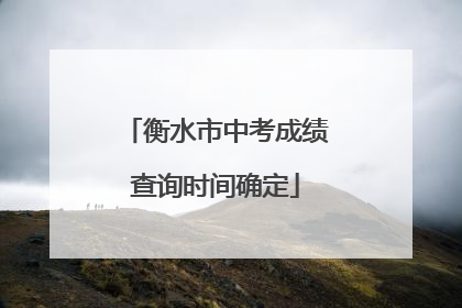 衡水市中考成绩查询时间确定