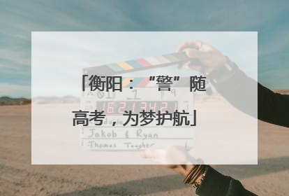 衡阳：“警”随高考，为梦护航