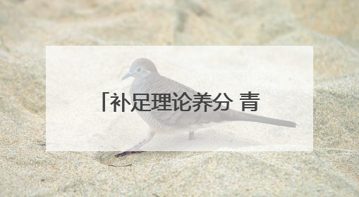 补足理论养分 青岛市体育局举办第二期体育科研培训班