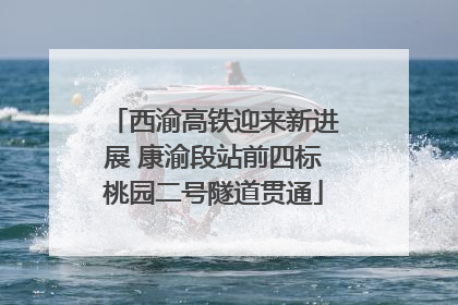 西渝高铁迎来新进展 康渝段站前四标桃园二号隧道贯通