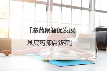 襄药聚智促发展 基层药师启新程