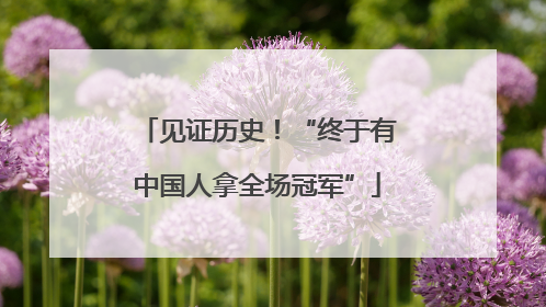 见证历史！“终于有中国人拿全场冠军”