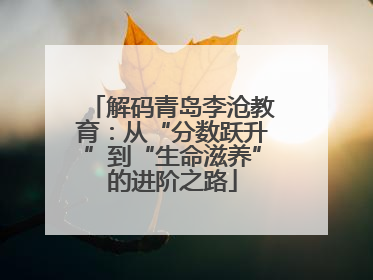 解码青岛李沧教育：从“分数跃升”到“生命滋养”的进阶之路