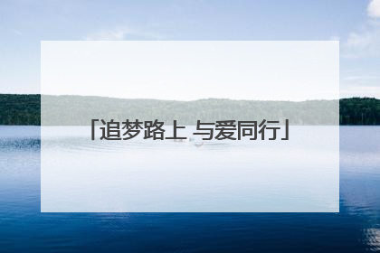 追梦路上 与爱同行