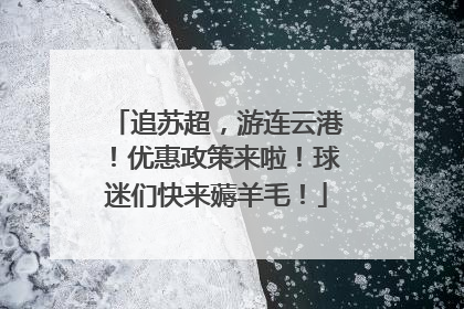 追苏超，游连云港！优惠政策来啦！球迷们快来薅羊毛！