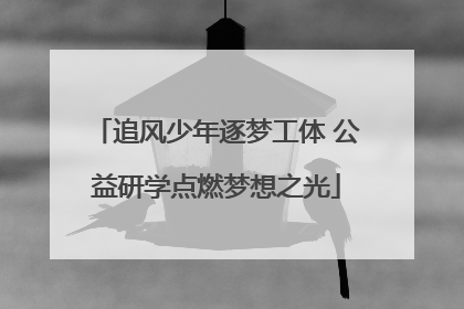 追风少年逐梦工体 公益研学点燃梦想之光