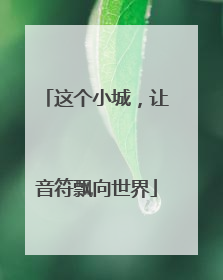 这个小城，让音符飘向世界