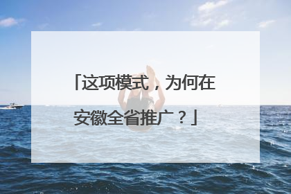 这项模式，为何在安徽全省推广？