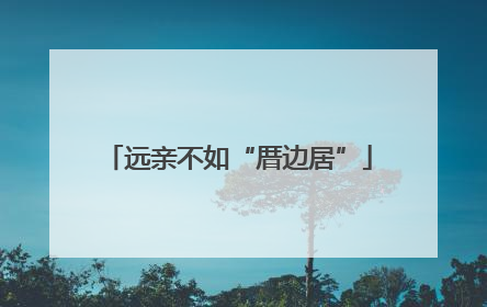 远亲不如“厝边居”