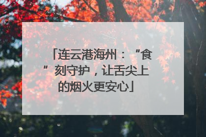 连云港海州：“食”刻守护，让舌尖上的烟火更安心