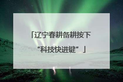辽宁春耕备耕按下“科技快进键”