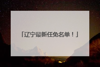 辽宁最新任免名单！