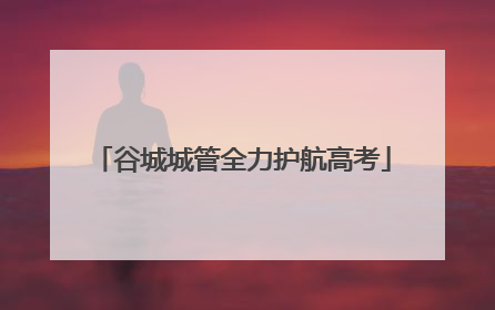 谷城城管全力护航高考