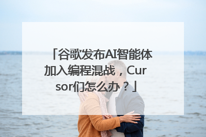 谷歌发布AI智能体加入编程混战，Cursor们怎么办？