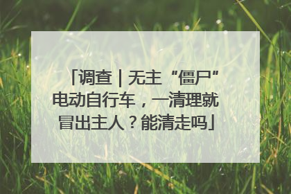 调查｜无主“僵尸”电动自行车，一清理就冒出主人？能清走吗