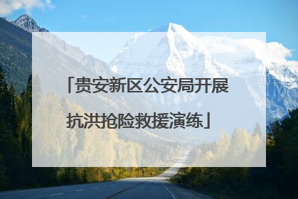 贵安新区公安局开展抗洪抢险救援演练