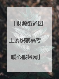 财源街道团工委织就高考暖心服务网
