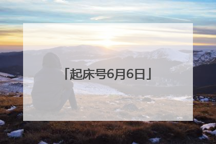 起床号6月6日
