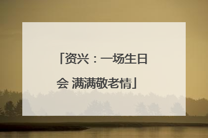 资兴：一场生日会 满满敬老情
