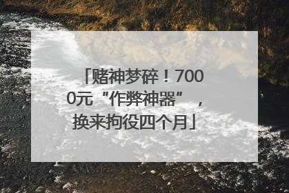 赌神梦碎！7000元“作弊神器”，换来拘役四个月