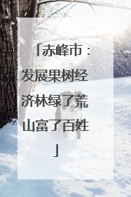 赤峰市：发展果树经济林绿了荒山富了百姓