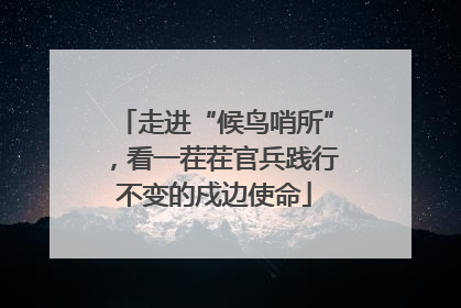 走进“候鸟哨所”，看一茬茬官兵践行不变的戍边使命