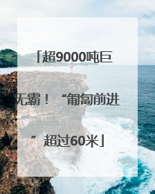 超9000吨巨无霸！“匍匐前进”超过60米