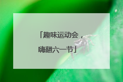 趣味运动会，嗨翻六一节