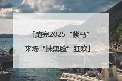 跑完2025“紫马” 来场“抹黑脸”狂欢