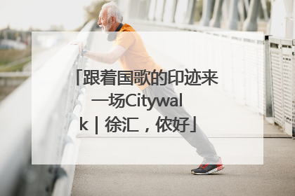 跟着国歌的印迹来一场Citywalk｜徐汇，侬好
