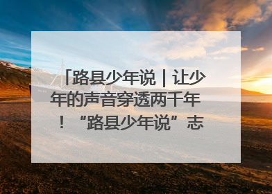 路县少年说｜让少年的声音穿透两千年！“路县少年说”志愿讲解招募启动