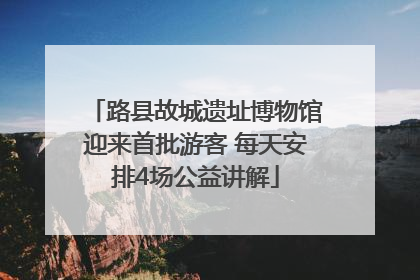 路县故城遗址博物馆迎来首批游客 每天安排4场公益讲解
