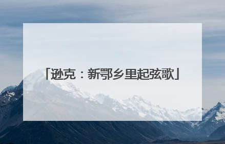 逊克：新鄂乡里起弦歌