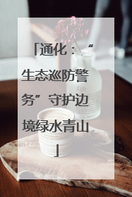通化：“生态巡防警务”守护边境绿水青山