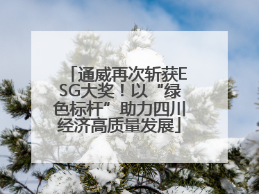 通威再次斩获ESG大奖！以“绿色标杆”助力四川经济高质量发展