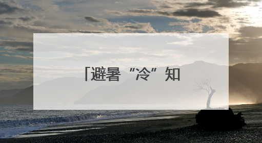 避暑“冷”知识②｜水体降温有“延迟”