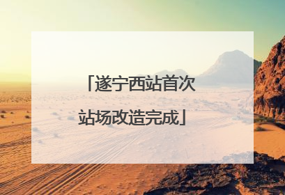 遂宁西站首次站场改造完成