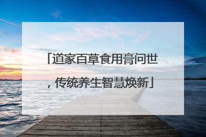 道家百草食用膏问世，传统养生智慧焕新