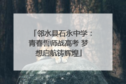 邻水县石永中学：青春誓师战高考 梦想启航铸辉煌