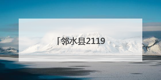 邻水县2119名农村学校高考考生顺利抵达考点