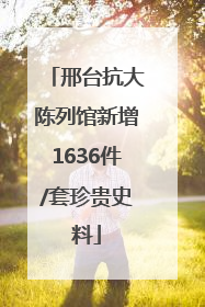 邢台抗大陈列馆新增1636件/套珍贵史料