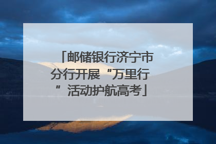 邮储银行济宁市分行开展“万里行”活动护航高考